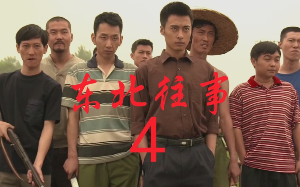 东北往事立功_东北往事打架_东北往事战斗力