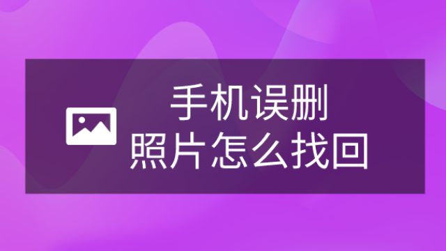 删除苹果恢复最近照片的软件_苹果11最近删除的照片删除怎么恢复_删除苹果恢复最近照片记录