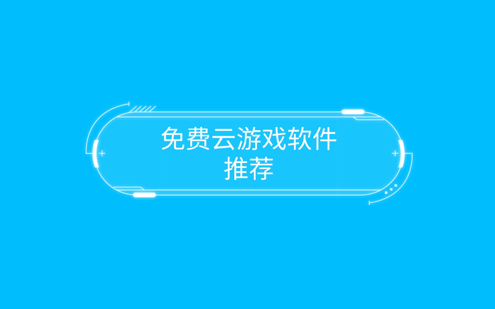 破解网手机游戏推荐_破解手机游戏网_破解游戏手游平台