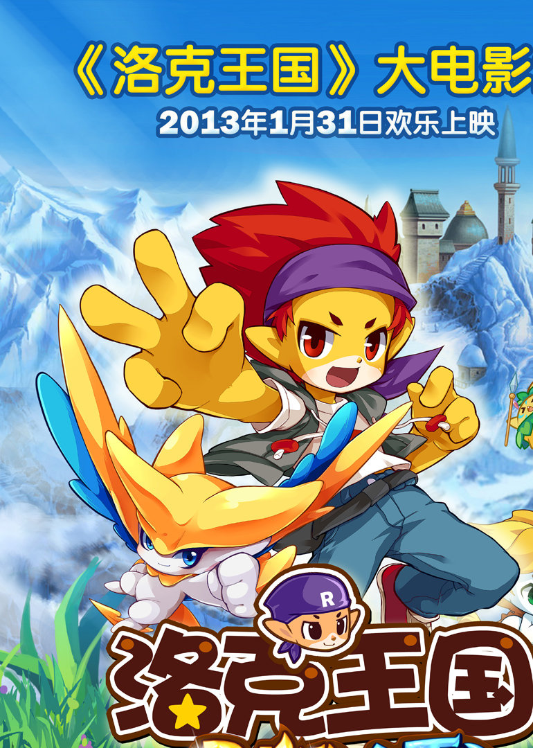 洛克王国电影_洛克王国电影版_洛克王国大电影