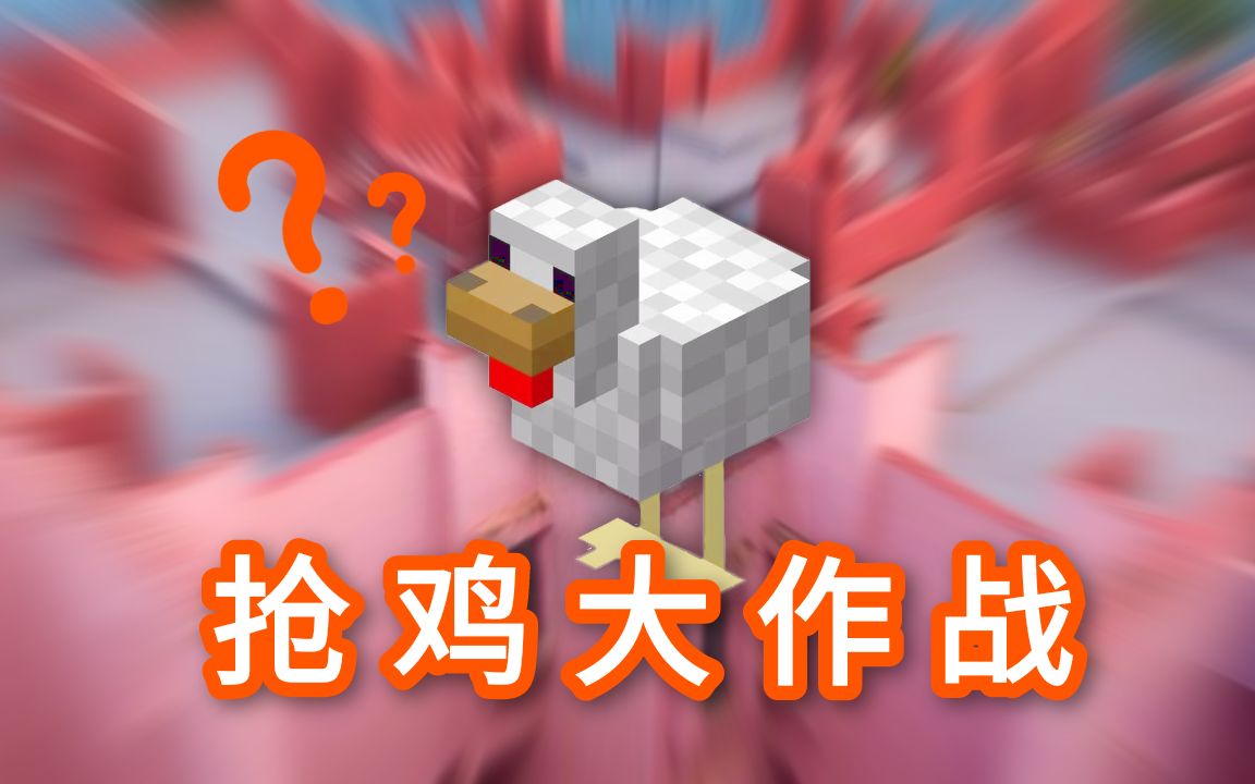 鸡战斗的武器是什么_吃鸡大作战_鸡打仗视频