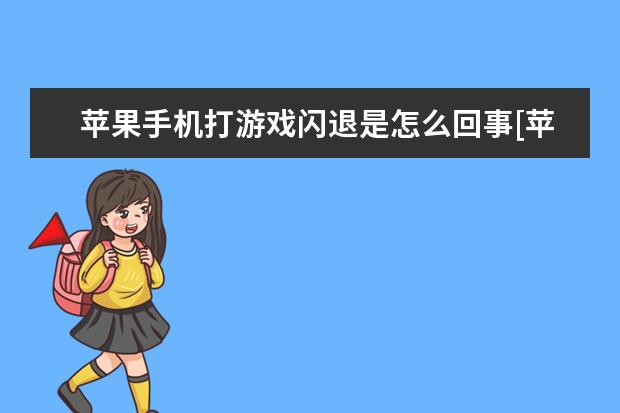 苹果手机玩游戏发烫闪退_苹果手机过热游戏闪退_手机发烫会游戏闪退吗苹果