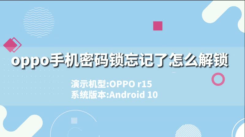 oppo手机忘记密码怎么解锁_忘记密码解锁手机_忘记密码解锁手机屏幕多少钱