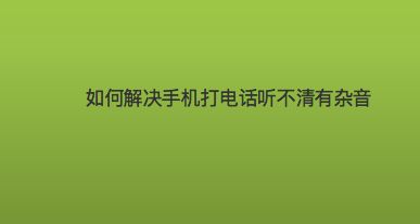 如何去掉手机游戏声音提示-如何消除手机游戏声音提示？简单有效的方法让你不再被打扰