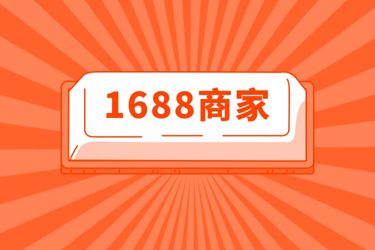 淘宝批发1688官网_淘宝1688批发网app下载_淘宝1688批发网官网