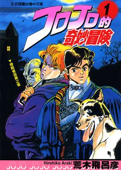 jojo的奇妙冒险名称_jojo的奇妙冒险第一部叫什么名字_jojo的奇妙冒险的名字