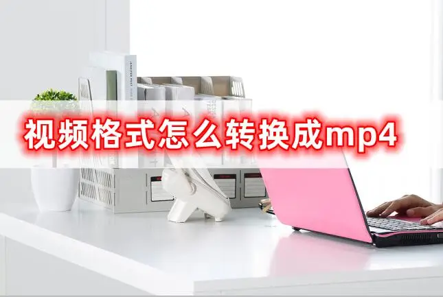 qsv视频怎么转换成mp4格式-QSV视频转换成MP4格式：简单快捷的转换方法与提高效率的技巧分享