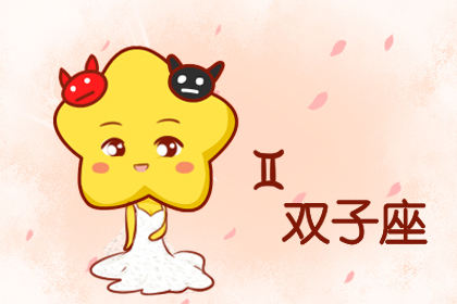 双子座是几月到几月_双子月是什么时候_双子座是多少月到多少月