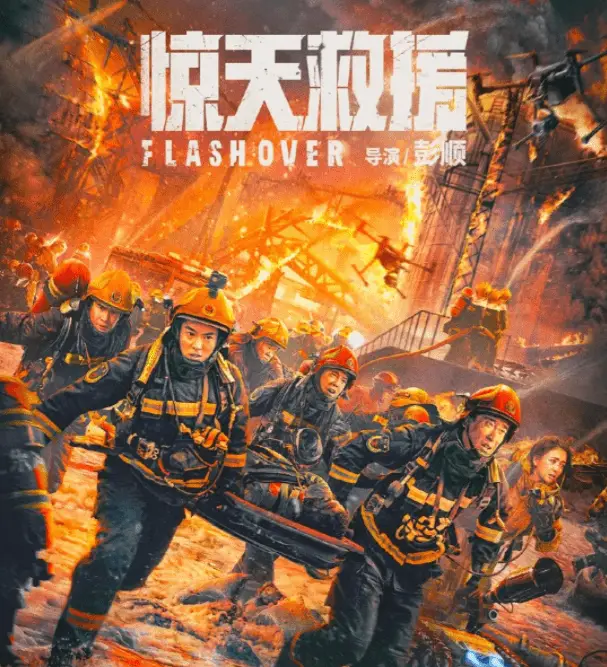 惊天救援电影免费观看-惊天救援电影：感受英雄勇气与人性温情，免费观看引发热泪盈眶