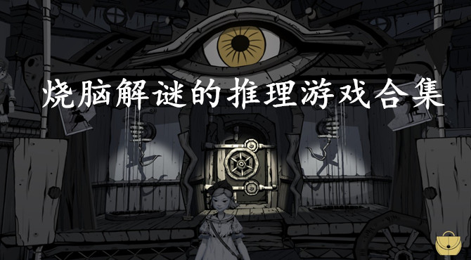 烧脑app游戏_下载烧脑_烧脑游戏大全手机版