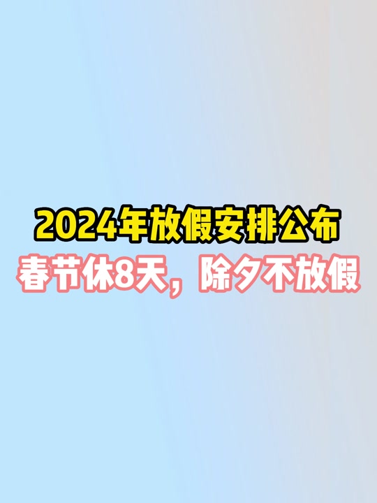2024年春节放假调休_春节2022年放假调休_21年春节调休