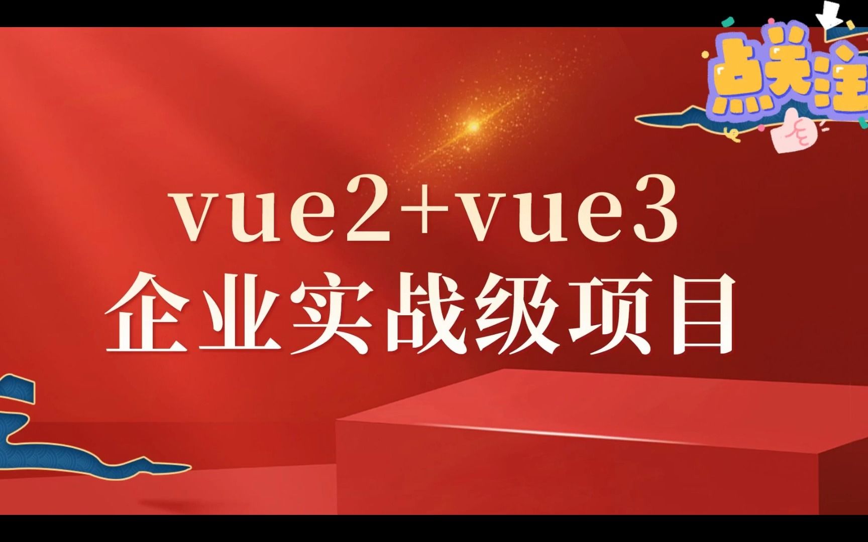 vue项目搭建-Vue搭建项目经验分享：解决坑，团队合作，高效完成工作