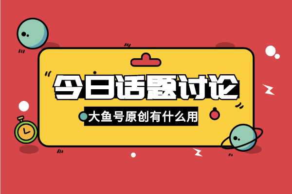 大鱼自媒体平台官网_大鱼号自媒体平台_大鱼平台是什么