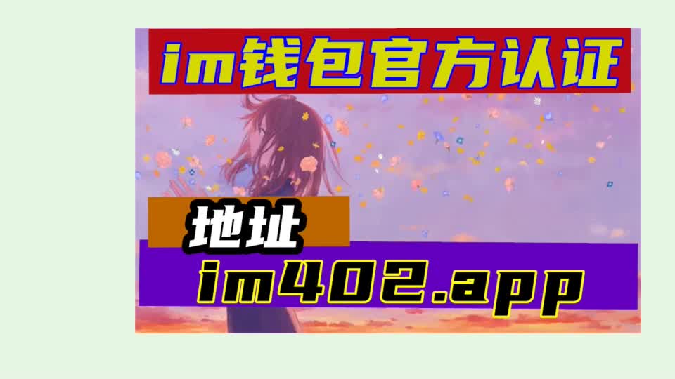 im钱包官方下载-IM 钱包：功能便利、福利多多，让你的数字资产管理更轻松