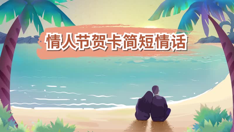 情人节贺卡简短情话_情人贺卡祝福_给情人贺卡怎么写格式