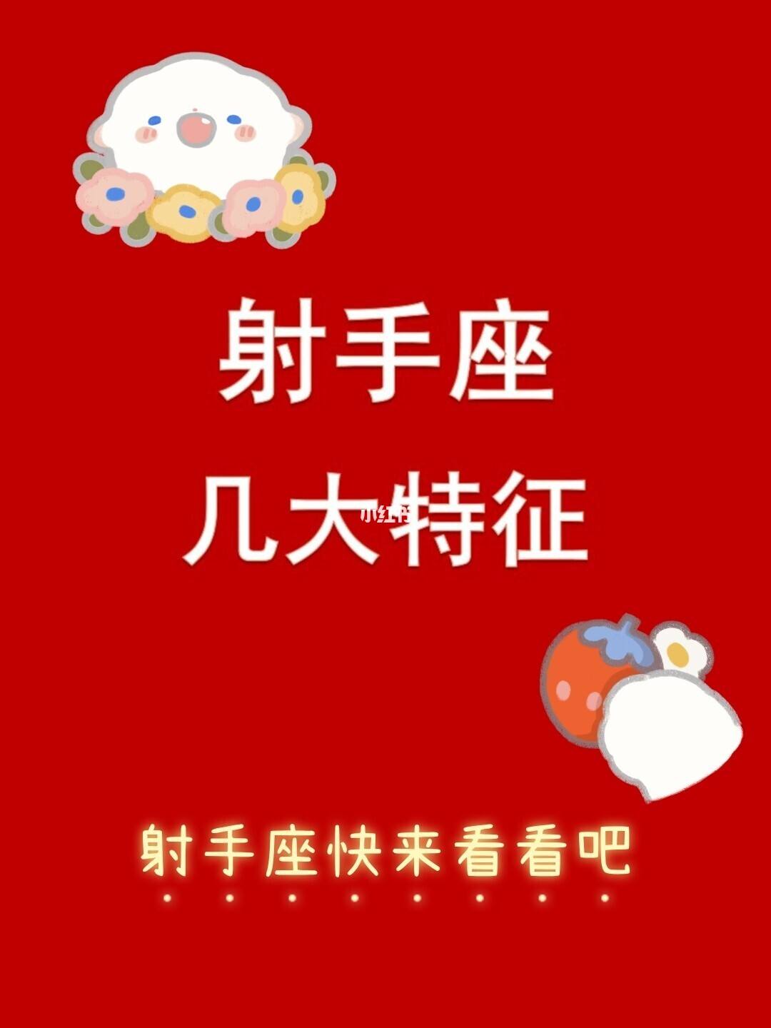 射手座性格女生特点_射手座女生性格特点_射手座性格女生特点是什么