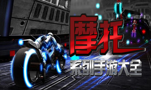 骑摩托车手游_摩托车手机游戏_骑摩托的手机游戏
