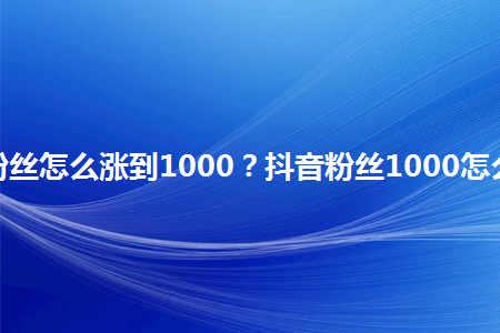 抖音赚粉丝有什么用_抖音1w粉丝一个月能赚多少钱_抖音粉丝赚钱规则