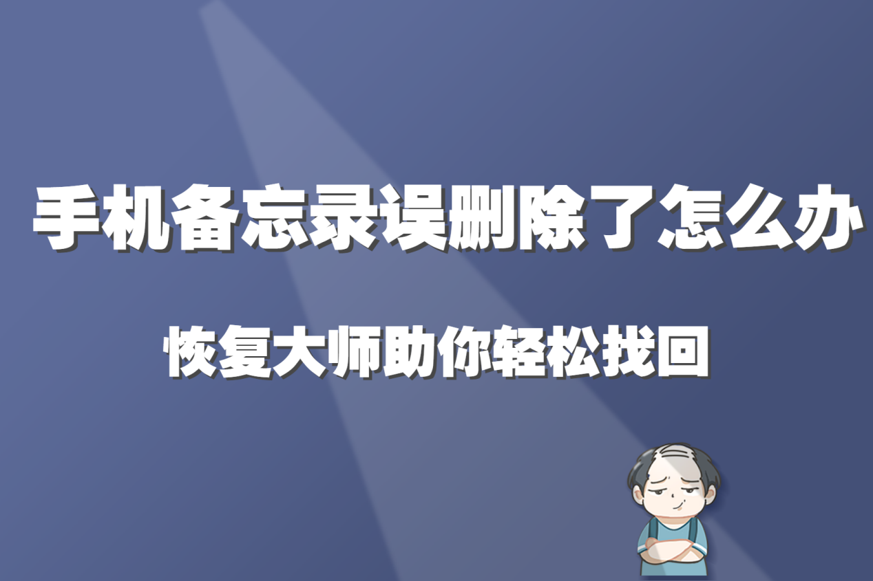 删除手机里的游戏怎么找回-手滑误删游戏？别慌！学会这几招轻松找回游戏数据