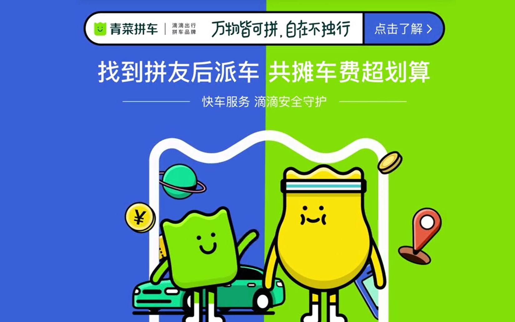滴滴打车接受拼车如果没拼到人_滴滴拼车没拼到人怎么办_滴滴远途拼车没有拼到人会怎样