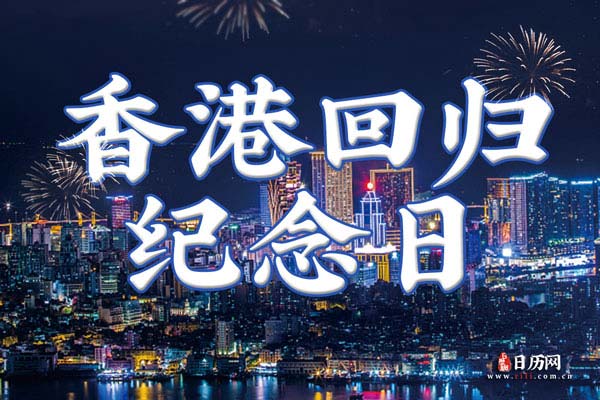 香港回归祖国的时候_香港回归祖国的纪念日是什么_香港回归祖国是几年几月几日