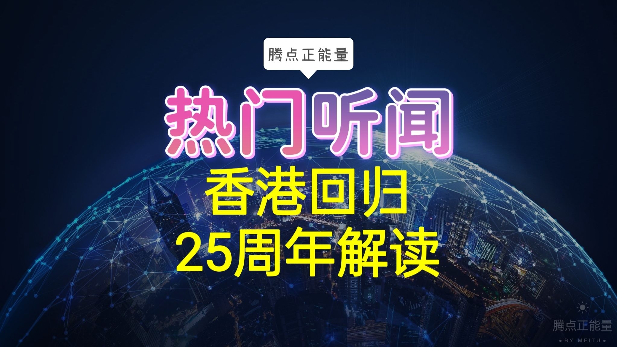 香港回归祖国的纪念日是什么_香港回归祖国的时候_香港回归祖国是几年几月几日