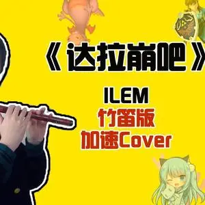 达拉崩吧歌曲-达拉崩吧：青春的代名词，简单直接的魔力旋律