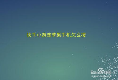 手机隐藏苹果游戏app_手机隐藏苹果游戏软件_苹果手机隐藏手机游戏