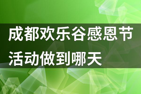 感恩节那天_哪天是感恩节_感恩节感恩什么