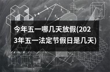 劳动节放假2020_2023劳动节放假时间表_2031年劳动节放假