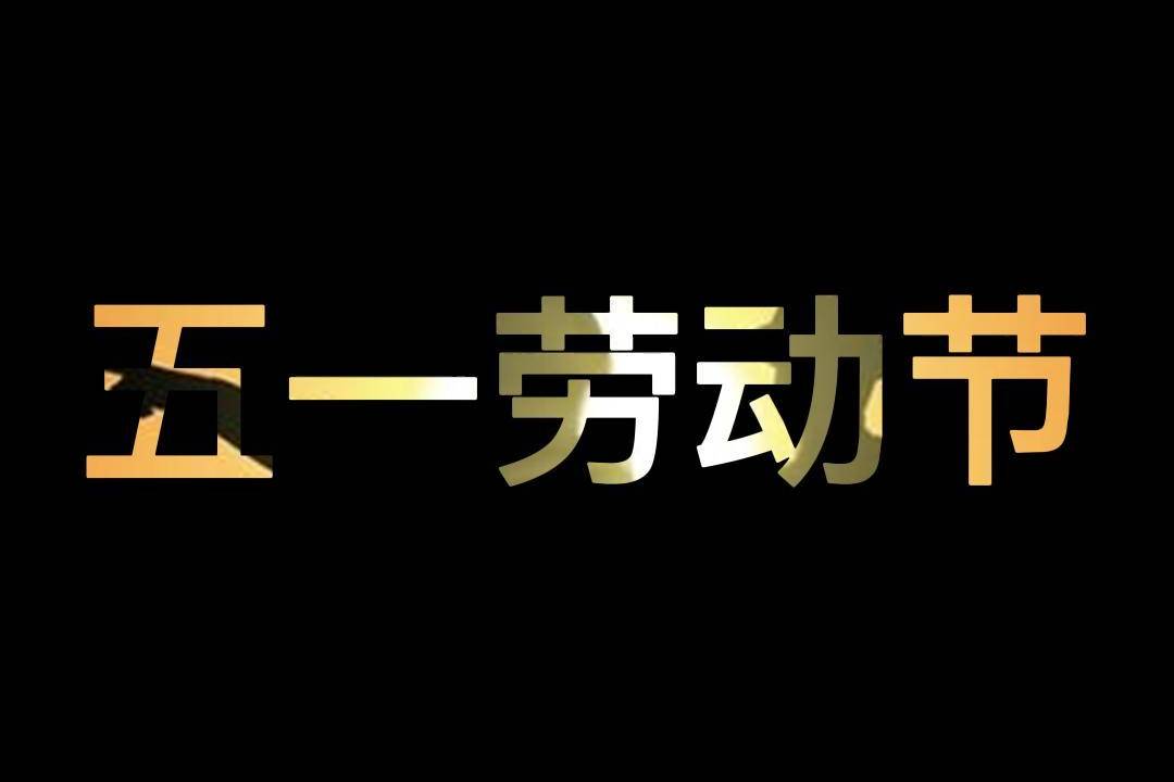 2031年劳动节放假_劳动节放假2020_2023劳动节放假时间表