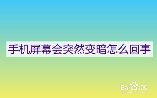 手机亮度不够亮怎么办_我要手机亮度_手机亮度高有什么用