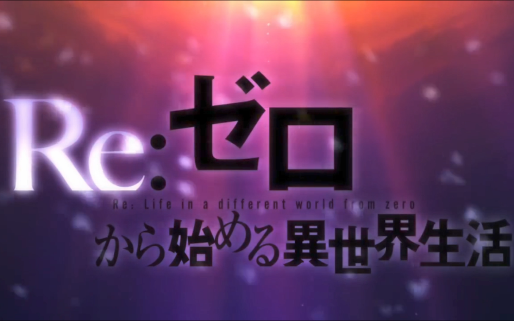 从零开始的异世界生活吧_异世界生活从零开始第二季_开始异世界生活女主图片