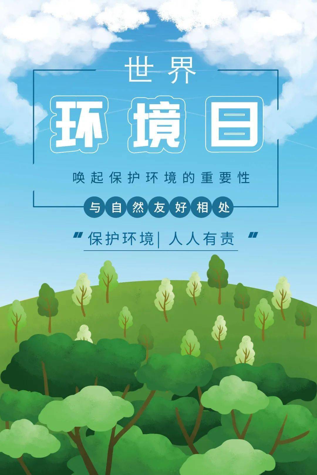 主题环境世界活动设计方案_世界环境日主题活动记录_世界环境日活动主题