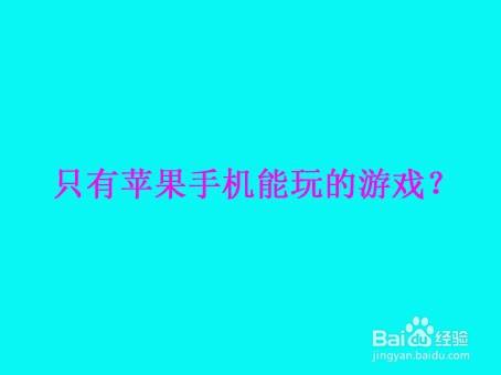 苹果解密游戏手机_苹果手机的解密游戏_解密苹果手机游戏怎么玩