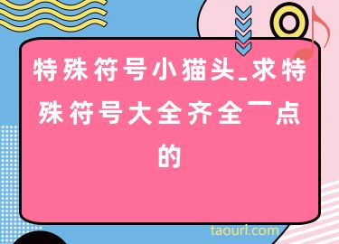 怎么打出特殊符号?_特殊符号打出来是空白的_特殊符号打出来的图案