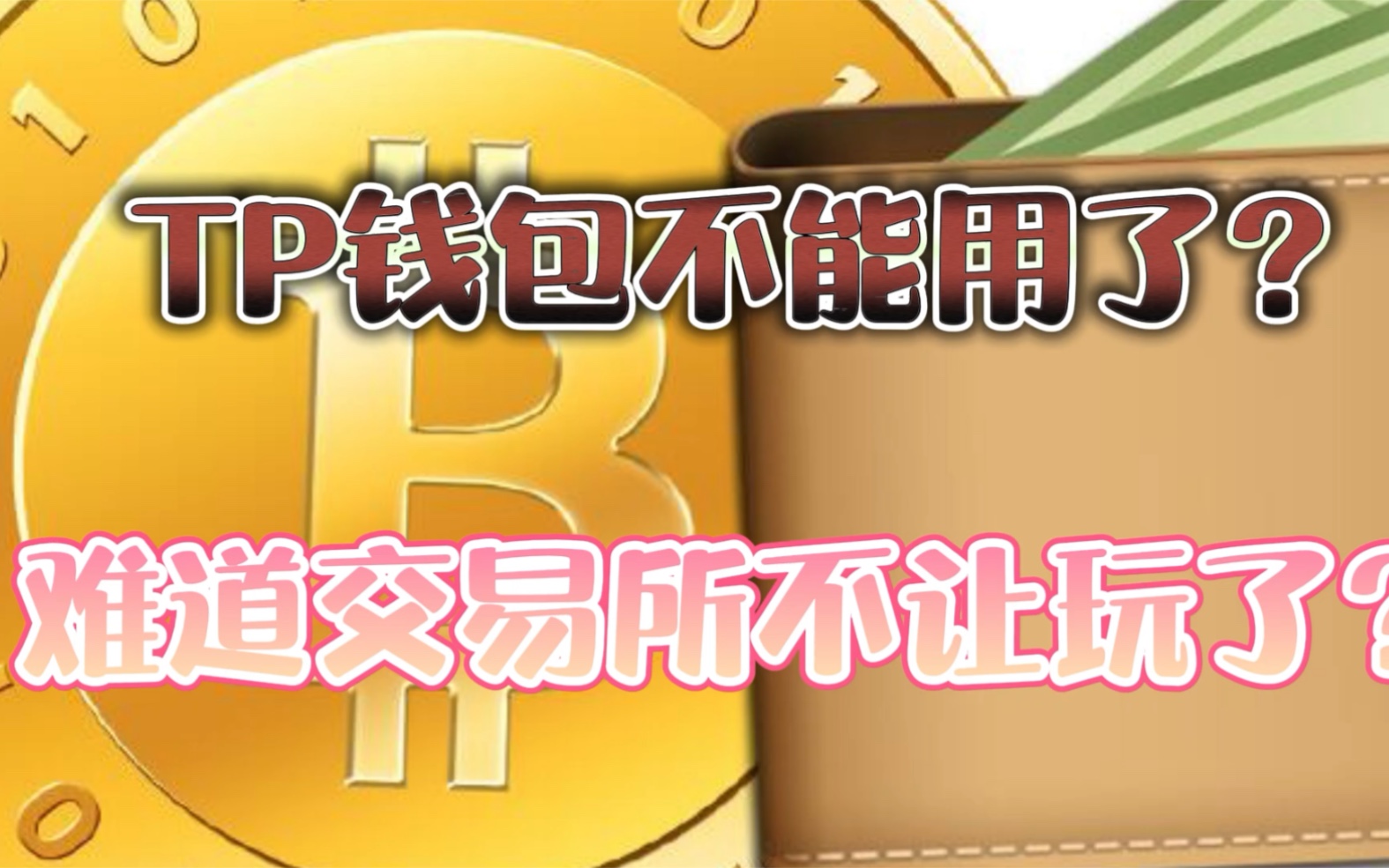 怎么tp钱包大多数币买不了-TP 钱包大半币种无法购买，用户心急如焚，呼吁整顿