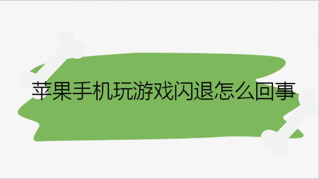 苹果手机登陆游戏闪退_苹果手机登录游戏闪退_登陆闪退苹果手机游戏怎么办