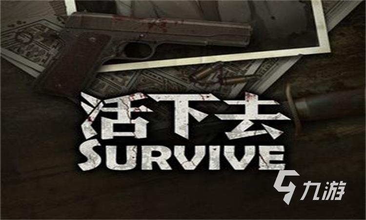 求生荒野手机游戏大全_手机荒野求生游戏_求生荒野下载