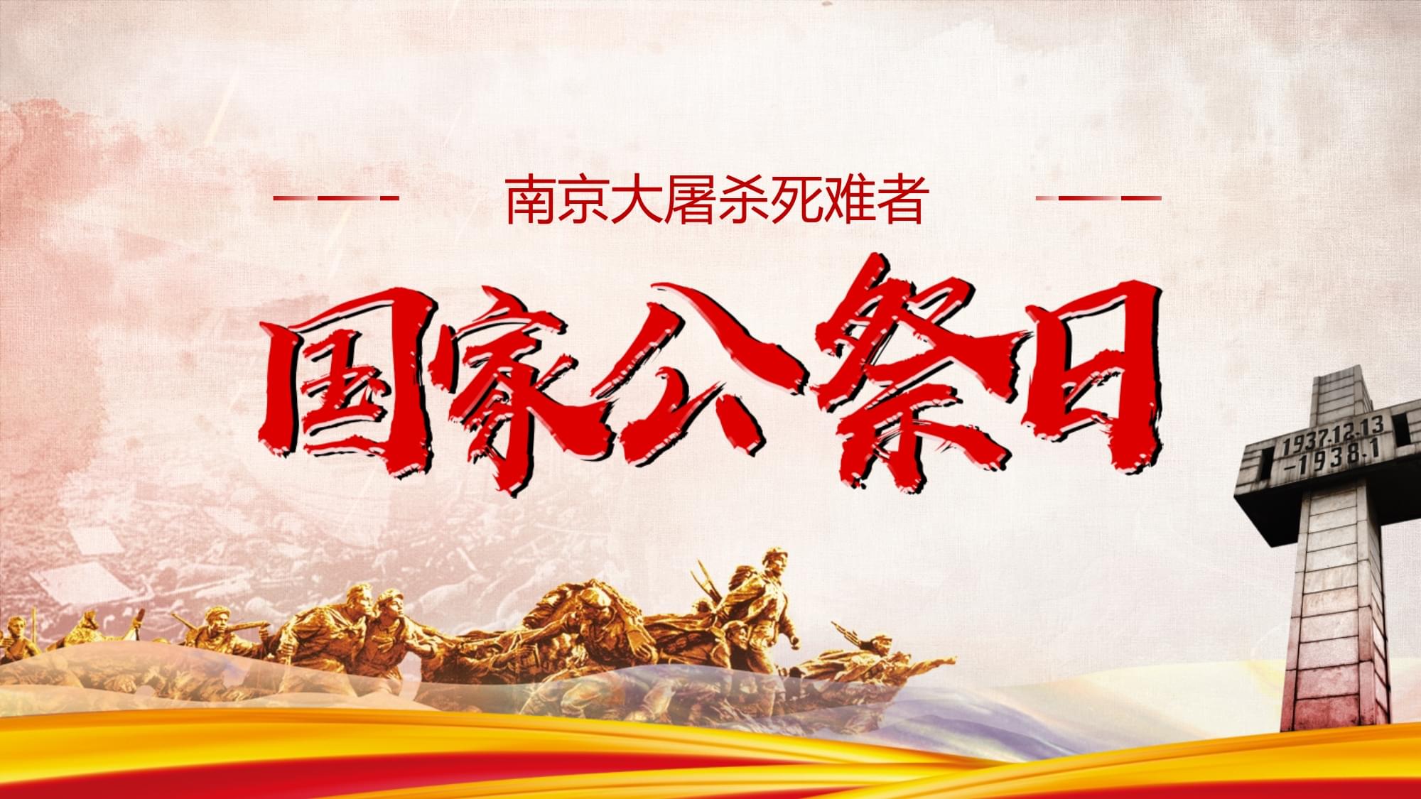 1213公祭日-1213 公祭日：铭记历史，勿忘国耻，珍爱和平