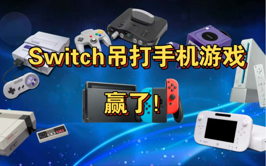 适合游戏主机的手机游戏-手机上也能玩的游戏主机神作，你体验过吗？