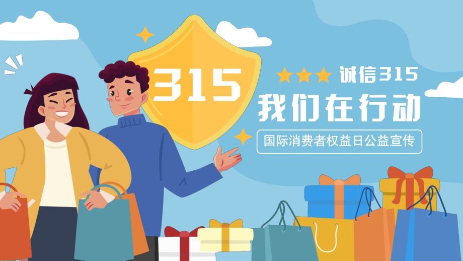 2012年315主题-2012 年 315 晚会揭露黑心商家，维护消费者权益