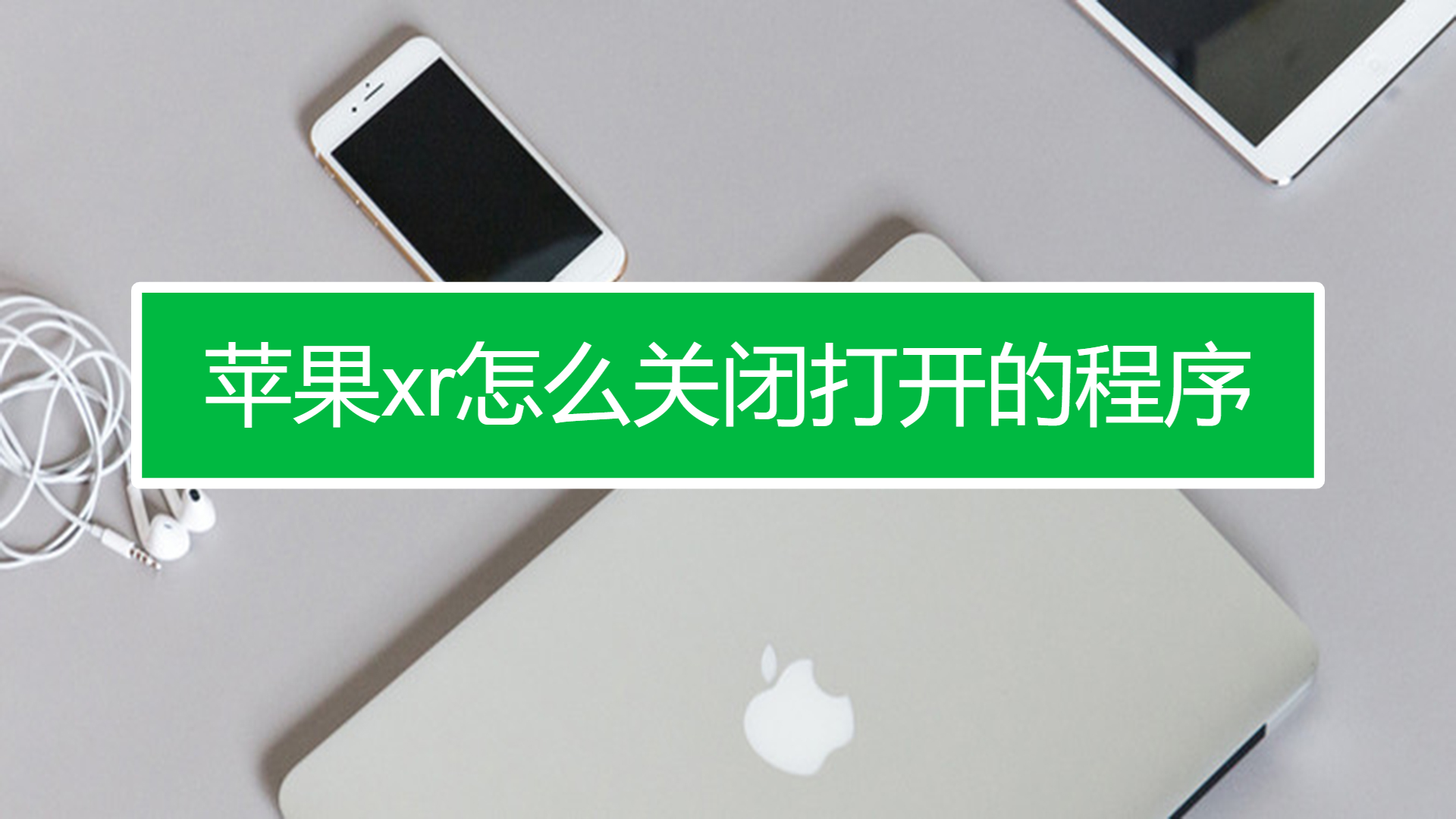 苹果电脑怎么关闭已经打开的程序-苹果电脑关闭程序超简单，教你几招还桌面清净