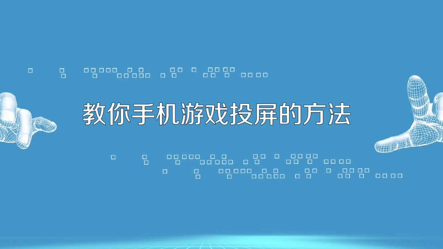 什么手机版游戏能投屏_手机打游戏可以投屏到平板_手机投屏可以投屏游戏吗
