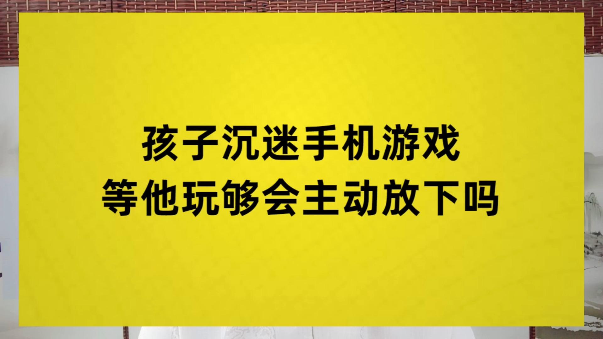 玩手机好游戏孩子怎么办_十岁孩子玩手机游戏好吗_玩手机好游戏孩子聪明吗