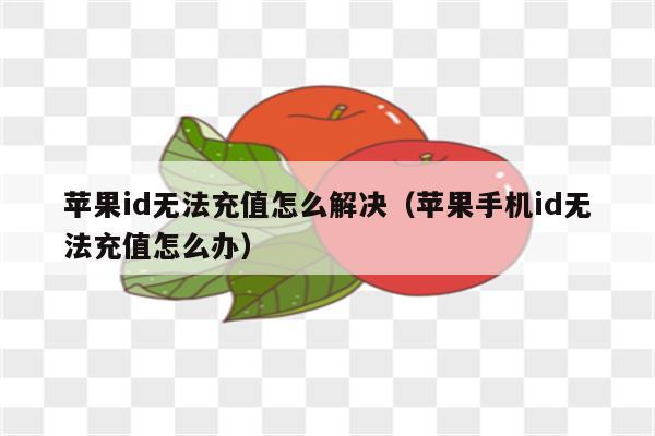 苹果手机id游戏充值记录_怎么查询苹果充值的游戏id_ios游戏充值记录