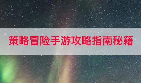 攻略查看手机游戏的软件_手机查看游戏攻略_查看游戏攻略的app