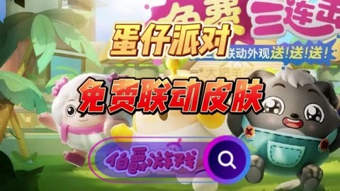 蛋仔派对联动_蛋仔派对联机_蛋仔派对皮肤