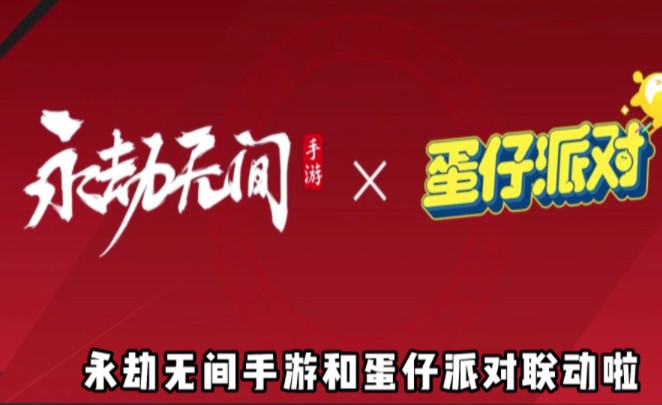 蛋仔派对联动_蛋仔派对联机_蛋仔派对皮肤