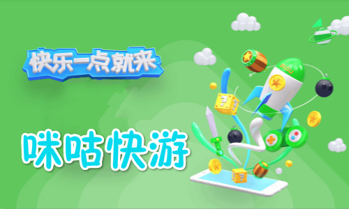 咪咕游戏pc_游咪咕快游下载_咪咕快游pc